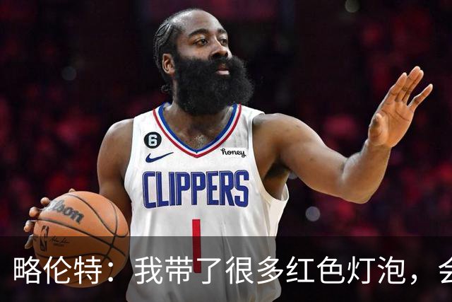 略伦特：我带了很多红色灯泡，会把房间里的灯都换成红色