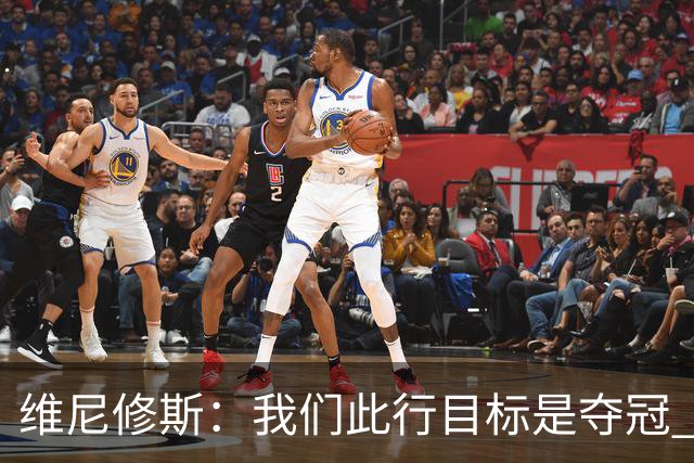 维尼修斯：我们此行目标是夺冠 我技术动作是看内马尔踢球学会的