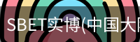 SBET实博(中国大陆)-官方网站